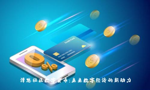 泽恩社区数字货币：未来数字经济的新动力
