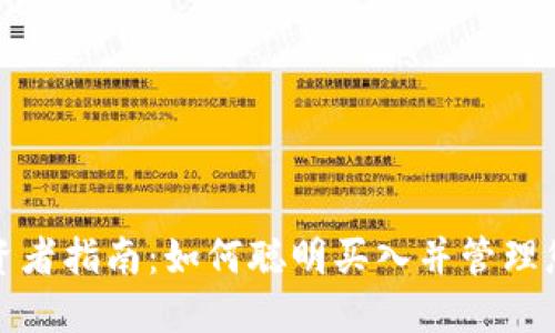 数字货币投资者指南：如何聪明买入并管理您的数字资产