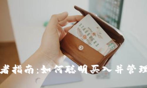 数字货币投资者指南：如何聪明买入并管理您的数字资产