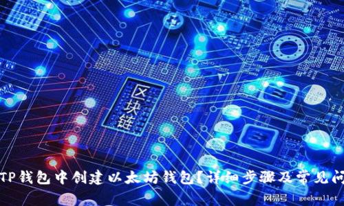 如何在TP钱包中创建以太坊钱包？详细步骤及常见问题解答