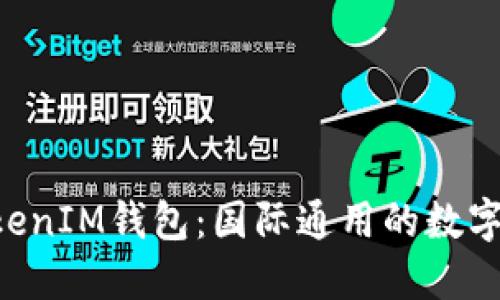 探索TokenTokenIM钱包：国际通用的数字资产管理工具
