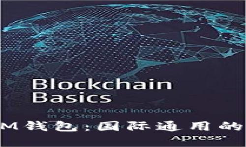 探索TokenTokenIM钱包：国际通用的数字资产管理工具