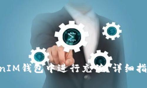 如何在TokenTokenIM钱包中进行充值？详细指南与常见问题解答
