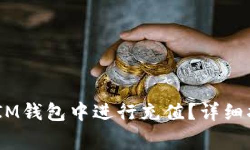 如何在TokenTokenIM钱包中进行充值？详细指南与常见问题解答