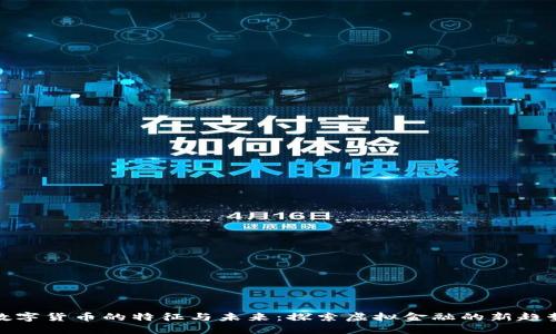 数字货币的特征与未来：探索虚拟金融的新趋势
