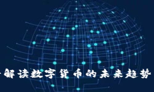 郎咸平解读数字货币的未来趋势与影响
