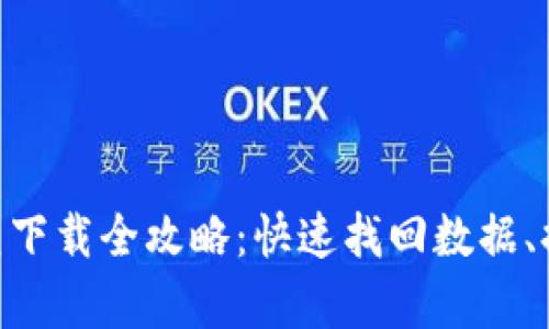Tokenim恢复下载全攻略：快速找回数据、提高使用效率