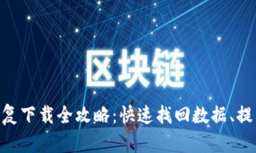 Tokenim恢复下载全攻略：快速找回数据、提高使用效率