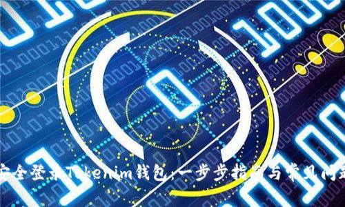 如何安全登录Tokenim钱包：一步步指南与常见问题解析