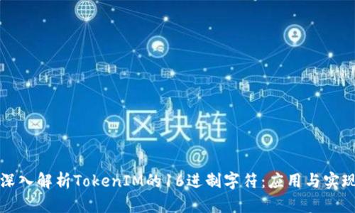 深入解析TokenIM的16进制字符：应用与实现