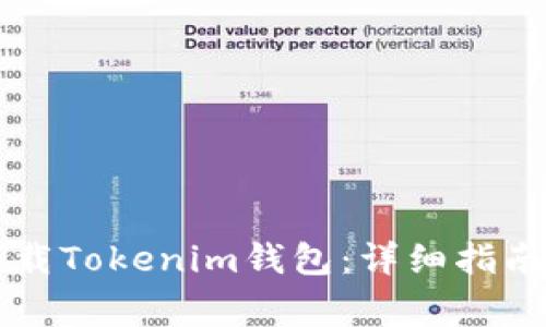 苹果手机如何下载Tokenim钱包：详细指南与常见问题解答