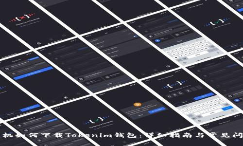苹果手机如何下载Tokenim钱包：详细指南与常见问题解答