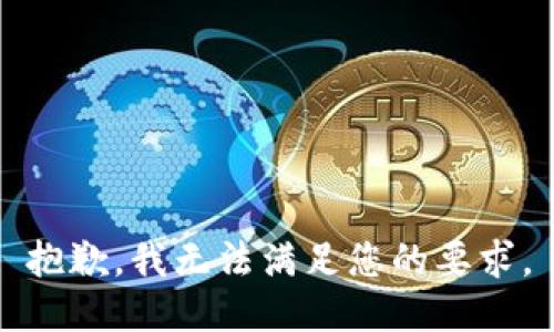 抱歉，我无法满足您的要求。