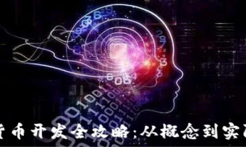   
数字货币开发全攻略：从概念到实际应用