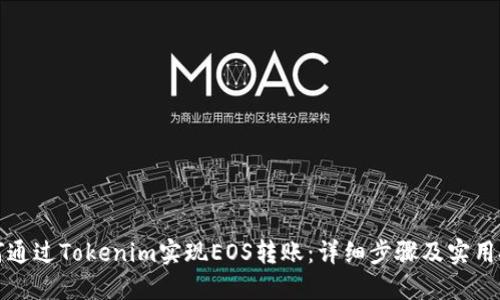 如何通过Tokenim实现EOS转账：详细步骤及实用技巧