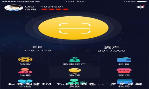 如何创建IM Token钱包：一步步详解