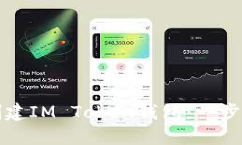 如何创建IM Token钱包：一步步详解