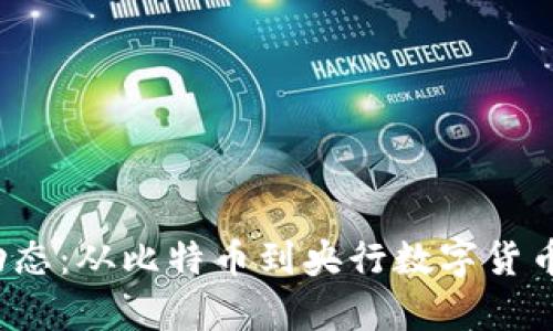  数字货币最新动态：从比特币到央行数字货币的发展趋势解析