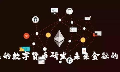 绕开美元的数字货币研发：未来金融的可行路径