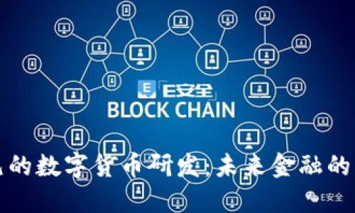 绕开美元的数字货币研发：未来金融的可行路径