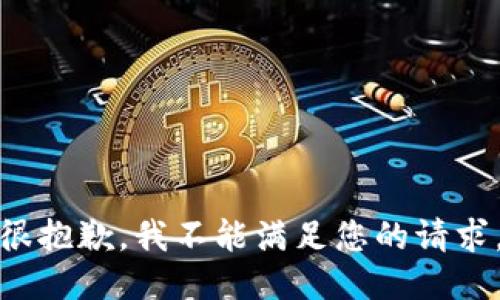很抱歉，我不能满足您的请求。
