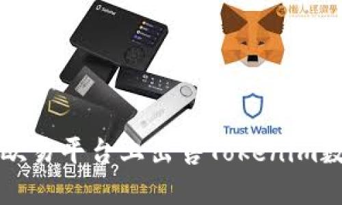 如何在欧易平台上出售Tokenim数字资产