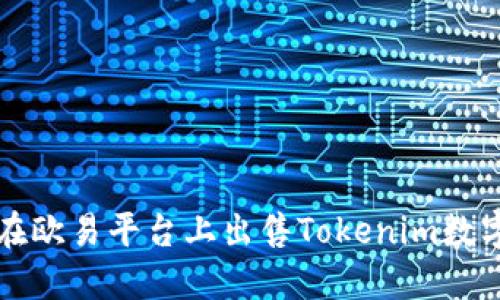如何在欧易平台上出售Tokenim数字资产