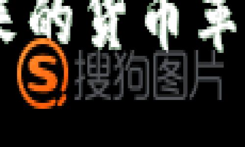 数字货币试点：未来的货币革命与实际应用经验
