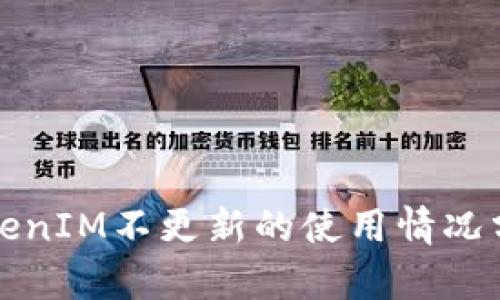 TokenIM不更新的使用情况分析