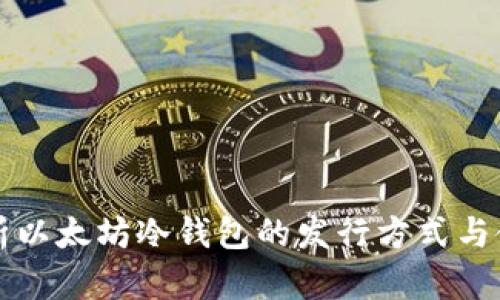 全面解析以太坊冷钱包的发行方式与使用指南