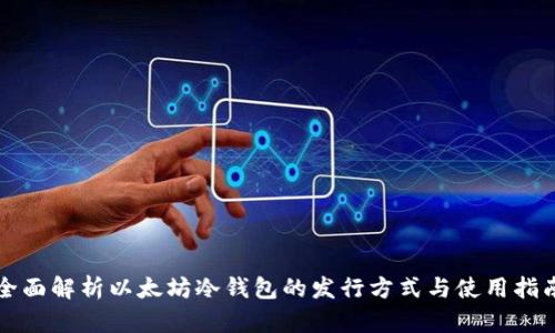 全面解析以太坊冷钱包的发行方式与使用指南