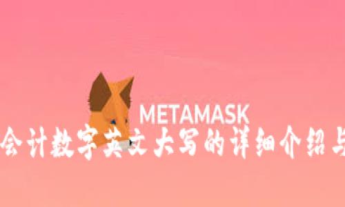 货币会计数字英文大写的详细介绍与应用