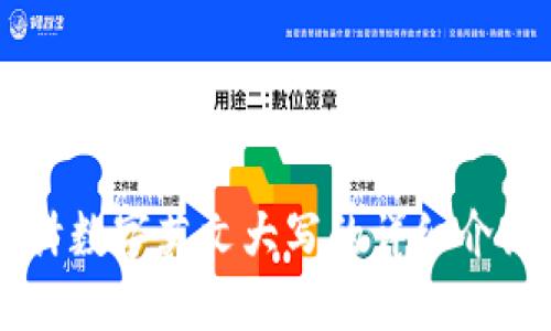 货币会计数字英文大写的详细介绍与应用