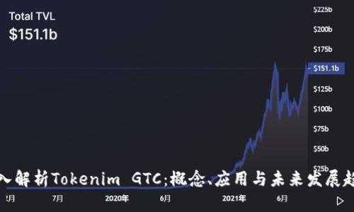 深入解析Tokenim GTC：概念、应用与未来发展趋势