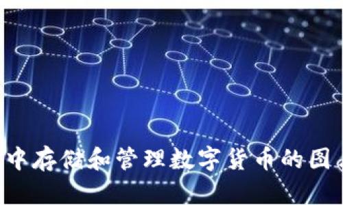 如何在手机中存储和管理数字货币的图片：终极指南