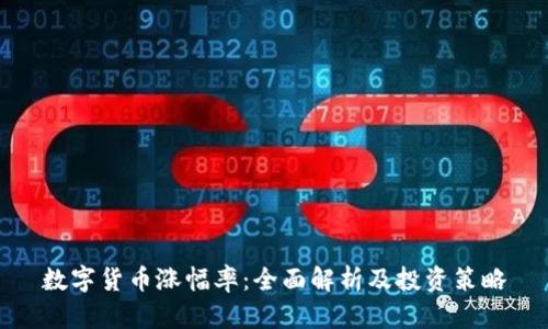 数字货币涨幅率：全面解析及投资策略