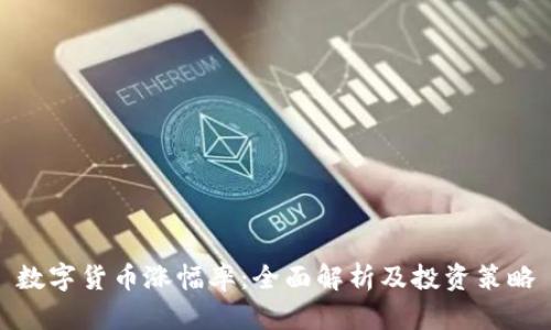 数字货币涨幅率：全面解析及投资策略