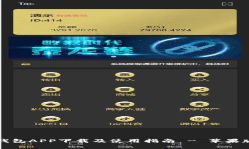 以太坊钱包APP下载及使用指南 - 苹果版全攻略