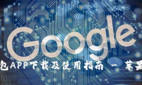 以太坊钱包APP下载及使用指南 - 苹果版全攻略
