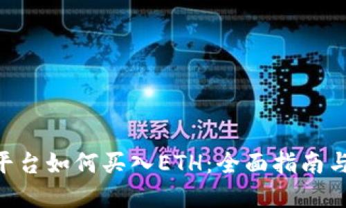 Tokenim平台如何买入ETH：全面指南与实用技巧