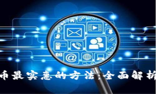 TokenIM提币最实惠的方法：全面解析与实用攻略