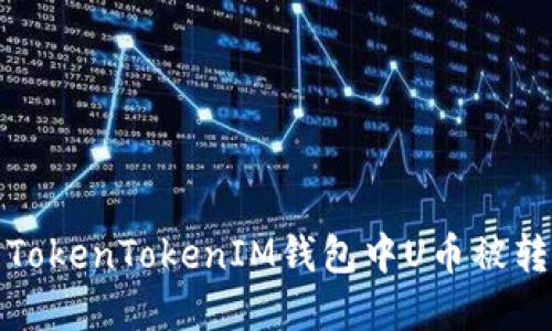 如何处理TokenTokenIM钱包中U币被转走的情况