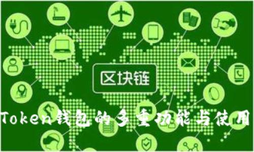 IM Token钱包的多重功能与使用指南