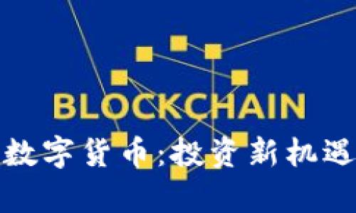 腾讯理财通数字货币：投资新机遇与风险解析