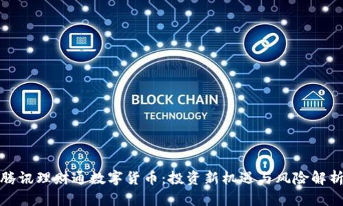 腾讯理财通数字货币：投资新机遇与风险解析