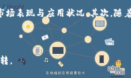    BTMM币转出指南：如何安全高效地将BTM币从Tokenim转出  / 

 guanjianci  BTM币, Tokenim, 加密货币, 数字资产, 钱包转出  /guanjianci 

在数字货币的世界里，Tokenim作为一个相对新兴的平台，受到了诸多加密货币投资者的关注。其中，BTM币（比特金）作为在Tokenim平台上交易的技术产品之一，其转出方式成为用户关心的重点问题。本文将详细介绍BTM币如何安全地从Tokenim转出，包括具体步骤和注意事项。

一、BTM币简介
BTM币（比特金）是基于区块链技术的数字资产，具有去中心化和匿名性的特点，使其成为投资者和交易者的热门选择。BTM不仅支持在Tokenim平台上交易，还可用于其他许多链上应用的支付工具。了解BTM币之前，用户首先需要熟悉相关的平台和其机制。

二、BTM币的存储方式
在Tokenim上，BTM币可以存储在用户自己的钱包中或平台的钱包中。用户可以选择将其资产保存在Tokenim的内部钱包中，方便随时进行交易。但是，如果用户希望长期持有BTM币，建议将其转移到冷Wallet（冷钱包）中进行存储，以提高安全性。

三、如何将BTM币从Tokenim转出
将BTM币从Tokenim转出是一个简单的过程，但需要仔细操作，确保安全性。以下为具体步骤：

1. 首先，用户需要登录Tokenim账户，在主界面选择“钱包”选项。

2. 接下来，找到BTM币的图标，点击进入BTM币详情页面。

3. 在BTM币详情页面中，会看到“转出”或者“提币”的选项。点击该选项以开始转出步骤。

4. 用户需要输入要转出的金额，以及接收方的地址（即用户选择的外部钱包地址）。在输入金额时，确保余额足够，并注意平台的最低转账限额。

5. 在确认信息无误后，用户需要输入他们的交易密码，作为身份验证，确保操作的真实可靠。

6. 提交转出请求后，用户需要注意查看操作状态。转出的时间一般很快，但在某些时候可能由于网络原因，会有延迟。

四、注意事项
在进行BTM币转出时，有一些注意事项需要牢记：

1. **确保地址输入正确**：一旦转出，这笔交易是不可逆的。确保你输入的接收方地址没有错误，以免造成资产损失。

2. **注意转账手续费**：Tokenim平台收取一定的手续费，用户在转出前应了解具体费用，以免影响到转出金额。

3. **遵循安全措施**：在进行操作时，避免在公共网络下进行，以免账户信息泄露。同时，定期修改交易密码和开启双重认证增加额外的安全保护。

五、可能相关问题

h4问题一：BTC和BTM的区别是什么？/h4
BTC（比特币）和BTM（比特金）都是数字货币，但二者在技术实现、总量、以及应用场景等方面存在明显差异。
首先，BTC作为最早的加密资产，其在全球市场的影响力和市值占比无疑是最大的。BTC使用的是工作量证明机制，而BTM则采用新的共识算法，根据交易量释放相应的理算，旨在交易效率。其次，BTM主要用于比特金交换网络，为用户提供更快的交易服务以及更低的手续费，因此在特定的生态系统中有着更高的应用价值。
最后，虽然二者均可以作为价值储存的工具，但BTC的市场行情受传统金融影响较大，而BTM的市场则更依赖于其技术及用户社区的支持。

h4问题二：如何选择适合自己的加密货币钱包？/h4
选择加密货币钱包是加密投资中的重要一步，正确的选择可以保护你的资产安然无恙。首先，你需要考虑你的需求。如果你是短期交易者，使用热钱包（在线钱包）会更方便，而长期投资则更推荐使用冷钱包（硬件钱包），因为它提供了更高的安全保护。
其次，钱包的兼容性也很重要。确保选择支持BTM币的数字钱包，许多流行钱包如Ledger、Trezor等都有支持多种币种的功能。此外，用户在选择之前，查看用户评价与社区反馈也是很有帮助的。
最后，注意钱包的安全性，确保其有足够的加密措施，例如双重认证及备份方式，确保用户资产的安全。

h4问题三：如何提高BTM转出过程的安全性？/h4
安全性第一是数字资产投资的基本原则。首先，双重认证是非常重要的安全措施，确保在进行转出时能得到额外的身份验证。其次，利用冷钱包存储助记词，并定期修改交易密码，这样在账户被攻击的情况下，也能最大限度降低资产损失。
其次，尽量避开公共场所的Wi-Fi网络，避免在不安全的环境下进行加密资产的交易。在进行资金转移之前，考虑通过小额交易进行测试，确保流程顺利再进行较大金额的转账。
最后，密切关注你的账户活动，及时发现异常交易活动并向平台反馈，采取措施确保账户安全。

h4问题四：转出后的BTM币如何处理？/h4
将BTM币转出之后，你可以选择继续持有、交易或使用其进行消费。在持有的过程中，可以选择将其存储在安全的钱包中等待增值，同时关注行业动态。如果你选择交易，可以在其他交易平台或者二级市场上出售BTM币，因此需要评估市场状态并作出最佳选择。
如果选择使用BTM币进行消费，可以在支持BTM支付的商家进行使用，未来数字货币的应用场景还会不断扩大。此时需牢记资产配置与税负相关的问题，例如挥发性资产在取出后可能需要报税，务必提前了解合规情况。

h4问题五：BTM币的未来发展趋势怎样？/h4
BTM币作为一种新兴数字资产，其发展趋势将会受到多重因素的影响。首先，技术的发展与平台的，以及用户需求的变化，都会直接影响BTM币的市场表现与应用状况。其次，随着加密货币市场的逐渐成熟，政府政策与法规对数字货币的监管力度也将加大，这可能会影响BTM币的流通性与价值稳定性。
此外，行业竞争也将是影响BTM币未来发展的关键。新型的区块链项目不断推出，BTM需要在技术与生态圈建设上不断创新，保持其市场竞争力。
总而言之，BTM币的未来发展需要依靠技术创新以及用户的参与意愿，只有这样才能在竞争激烈的市场中夺得一席之地。

综上所述，BTM币的转出涉及多个步骤和配置，用户在实践中务必遵循相关的安全措施与合法合规的做法，以确保自身数字资产的安全与顺利流转。
