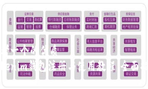 思考一个的优质
Tokenim钱包注册与使用教程：全面指南