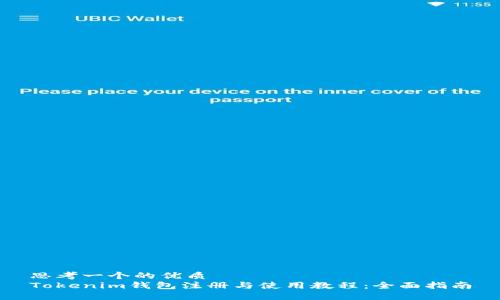 思考一个的优质
Tokenim钱包注册与使用教程：全面指南