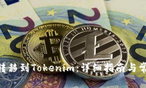 如何将BCC转移到Tokenim：详细指南与常见问题解答