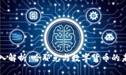 深入解析：哈耶克与数字货币的未来